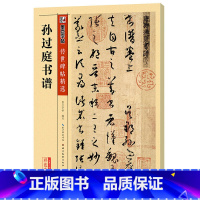 [正版]书籍字帖 毛笔草书字帖传世碑帖初学者成人毛笔字入门原碑帖孙过庭书谱