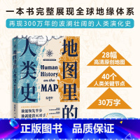 [正版]地图里的人类史 温骏轩 著 随书附赠:新书《地图里的全球史》抢先读