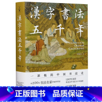 [正版]汉字书法五千年(一部极简中国书法史,近200位书法名家豪华阵容,近500幅经典书法作品高清图片,零基础无门槛读懂