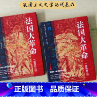 [正版]书籍法国大革命:一部历史(精装全2册)一部浪漫主义史学的代表作!