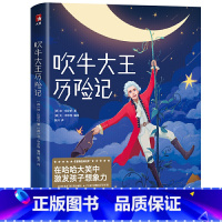 [正版]吹牛大王历险记(激发孩子想象力,风靡全球233年!2019全新未删节插图珍藏版!译自德语原版,一字未删!)作家榜