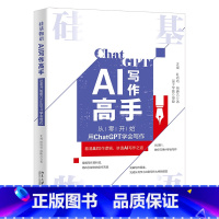 [正版]硅基物语 AI写作高手:从零开始用ChatGPT学会写作 看清AI写作逻辑 讲透AI写作之道