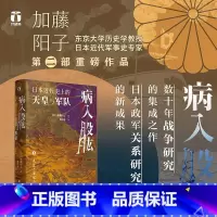 [正版]好望角丛书·病入股肱:日本近代史上的天皇与军队