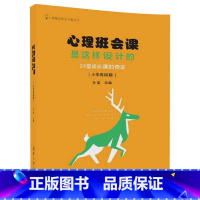 [正版]书籍心理班会课是这样设计的:24堂成长课的奇迹(小学高段篇)