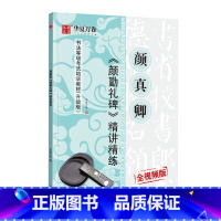 [正版]书籍华夏万卷毛笔字帖 唐颜真卿颜勤礼碑精讲精练书法等级考试培训教程(升级版) 楷书教程字帖成人初学者碑帖