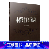 [正版]书籍小提琴左手技巧练习第二册作品号 修订版