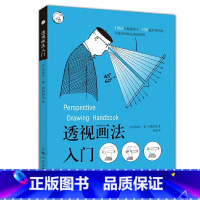 [正版]书籍西方经典美术技法译丛——透视画法入门