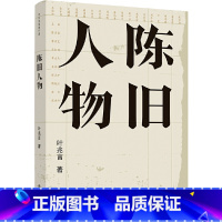 [正版]书籍陈旧人物(叶兆言经典作品)