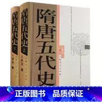 [正版]书籍隋唐五代史(上下册)
