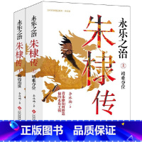 [正版]永乐之治:朱棣传(上下册)将朱棣放进他所在的那段历史中,分析朱棣在永乐年间的各种政治、军事事件中究竟扮演着怎样的