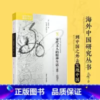 [正版]海外中国研究·宋代文人的精神生活(960—1279)