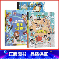 [全3册]安全保护+心理学+时间管理 [正版]趣味漫画心理学安全保护时间管理启蒙书 儿童趣味百科全书十万个为什么精装硬壳