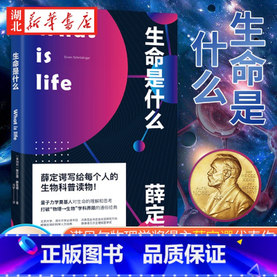 [正版]What is life 生命是什么 薛定谔写给每个人的生物科普读物 诺贝尔物理学奖得主 量子力学奠基人对生命的