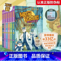 獠牙危机篇[全6册] [正版]神探迈克狐系列图书全套18册千面怪盗篇+侦探大赛篇+神秘组织篇雨林神庙麦克狐多多罗科学推理