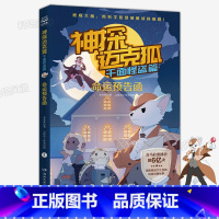 千面怪盗篇 1 命运预告函 [正版]神探迈克狐系列图书全套18册千面怪盗篇+侦探大赛篇+神秘组织篇雨林神庙麦克狐多多罗科