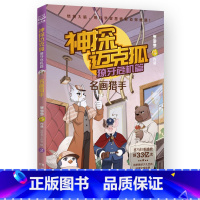 獠牙危机篇 2 名画猎手 [正版]神探迈克狐系列图书全套18册千面怪盗篇+侦探大赛篇+神秘组织篇雨林神庙麦克狐多多罗科学