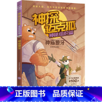 神秘组织篇 6 神庙獠牙 [正版]神探迈克狐系列图书全套18册千面怪盗篇+侦探大赛篇+神秘组织篇雨林神庙麦克狐多多罗科学