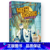 獠牙危机篇 3 疯狂实验室 [正版]神探迈克狐系列图书全套18册千面怪盗篇+侦探大赛篇+神秘组织篇雨林神庙麦克狐多多罗科