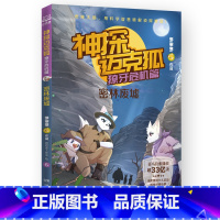 獠牙危机篇 6 密林废墟 [正版]神探迈克狐系列图书全套18册千面怪盗篇+侦探大赛篇+神秘组织篇雨林神庙麦克狐多多罗科学