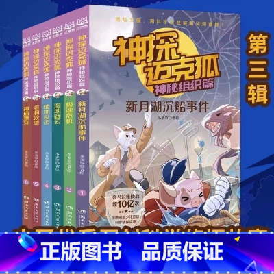 神秘组织篇[全6册] [正版]神探迈克狐系列图书全套18册千面怪盗篇+侦探大赛篇+神秘组织篇雨林神庙麦克狐多多罗科学推理