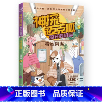 獠牙危机篇 1 毒液阴谋 [正版]神探迈克狐系列图书全套18册千面怪盗篇+侦探大赛篇+神秘组织篇雨林神庙麦克狐多多罗科学