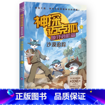 獠牙危机篇 4 沙漠追踪 [正版]神探迈克狐系列图书全套18册千面怪盗篇+侦探大赛篇+神秘组织篇雨林神庙麦克狐多多罗科学