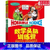 数学头脑训练营 [正版]全套72册 可怕的科学特别要命的数学经典数学系列科学新知自然探秘经典小学生科普书籍 6-9-10