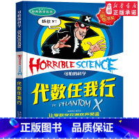 代数任我行 [正版]全套72册 可怕的科学特别要命的数学经典数学系列科学新知自然探秘经典小学生科普书籍 6-9-10-1