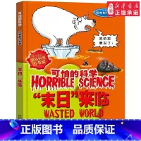 “末日”来临 [正版]全套72册 可怕的科学特别要命的数学经典数学系列科学新知自然探秘经典小学生科普书籍 6-9-10-