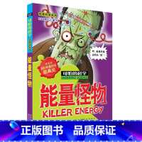 能量怪物 [正版]全套72册 可怕的科学特别要命的数学经典数学系列科学新知自然探秘经典小学生科普书籍 6-9-10-12