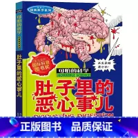 肚子里的恶心事儿 [正版]全套72册 可怕的科学特别要命的数学经典数学系列科学新知自然探秘经典小学生科普书籍 6-9-1