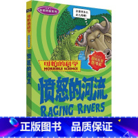 愤怒的河流 [正版]全套72册 可怕的科学特别要命的数学经典数学系列科学新知自然探秘经典小学生科普书籍 6-9-10-1