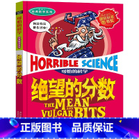 绝望的分数 [正版]全套72册 可怕的科学特别要命的数学经典数学系列科学新知自然探秘经典小学生科普书籍 6-9-10-1