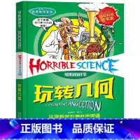 玩转几何 [正版]全套72册 可怕的科学特别要命的数学经典数学系列科学新知自然探秘经典小学生科普书籍 6-9-10-12