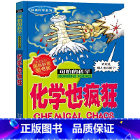 化学也疯狂 [正版]全套72册 可怕的科学特别要命的数学经典数学系列科学新知自然探秘经典小学生科普书籍 6-9-10-1