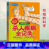 杀人疾病全记录 [正版]全套72册 可怕的科学特别要命的数学经典数学系列科学新知自然探秘经典小学生科普书籍 6-9-10