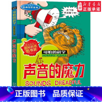 声音的魔力 [正版]全套72册 可怕的科学特别要命的数学经典数学系列科学新知自然探秘经典小学生科普书籍 6-9-10-1