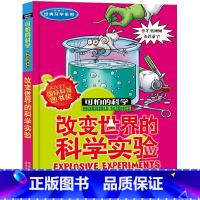 改变世界的科学实验 [正版]全套72册 可怕的科学特别要命的数学经典数学系列科学新知自然探秘经典小学生科普书籍 6-9-