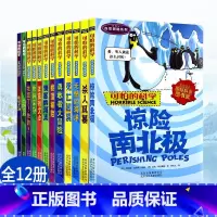 -----[全12册]自然探秘系列----- [正版]全套72册 可怕的科学特别要命的数学经典数学系列科学新知自然探秘经