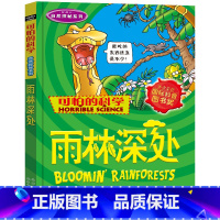 雨林深处 [正版]全套72册 可怕的科学特别要命的数学经典数学系列科学新知自然探秘经典小学生科普书籍 6-9-10-12