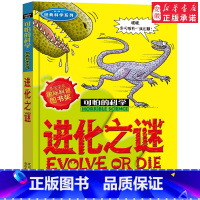 进化之谜 [正版]全套72册 可怕的科学特别要命的数学经典数学系列科学新知自然探秘经典小学生科普书籍 6-9-10-12