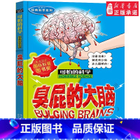 臭屁的大脑 [正版]全套72册 可怕的科学特别要命的数学经典数学系列科学新知自然探秘经典小学生科普书籍 6-9-10-1