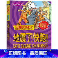 地震了!快跑! [正版]全套72册 可怕的科学特别要命的数学经典数学系列科学新知自然探秘经典小学生科普书籍 6-9-10