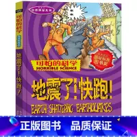 地震了!快跑! [正版]全套72册 可怕的科学特别要命的数学经典数学系列科学新知自然探秘经典小学生科普书籍 6-9-10