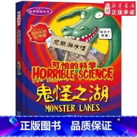 鬼怪之湖 [正版]全套72册 可怕的科学特别要命的数学经典数学系列科学新知自然探秘经典小学生科普书籍 6-9-10-12