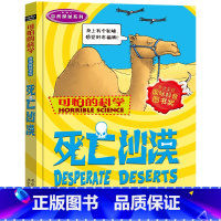 死亡沙漠 [正版]全套72册 可怕的科学特别要命的数学经典数学系列科学新知自然探秘经典小学生科普书籍 6-9-10-12