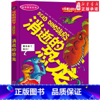 消逝的恐龙 [正版]全套72册 可怕的科学特别要命的数学经典数学系列科学新知自然探秘经典小学生科普书籍 6-9-10-1