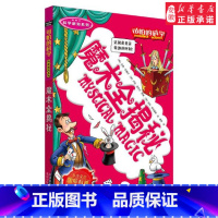 魔术全揭秘 [正版]全套72册 可怕的科学特别要命的数学经典数学系列科学新知自然探秘经典小学生科普书籍 6-9-10-1
