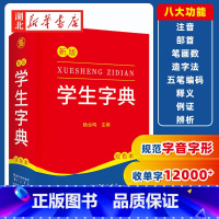 [正版]2023新版 新编学生字典 字典小学生一年级便携词语字典 新版1-6年级词典工具书 多功能标准新编汉语拼音词典成