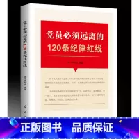 [正版]党员必须远离的120条纪律红线